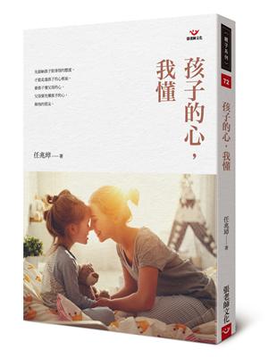 孩子的心，我懂（新版） | 拾書所