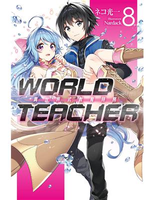 WORLD TEACHER 異世界式教育特務（8）