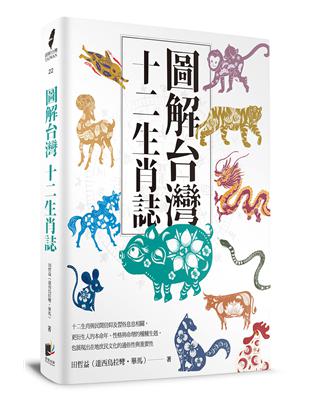 圖解台灣十二生肖誌 | 拾書所