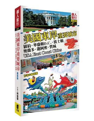 美國東岸重要城市（最新版） | 拾書所