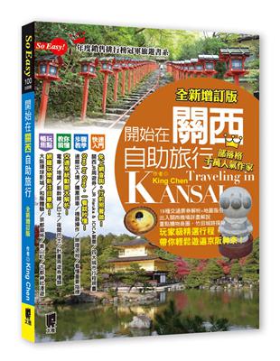 開始在關西自助旅行（京都‧大阪‧神戶‧奈良）（全新增訂版） | 拾書所