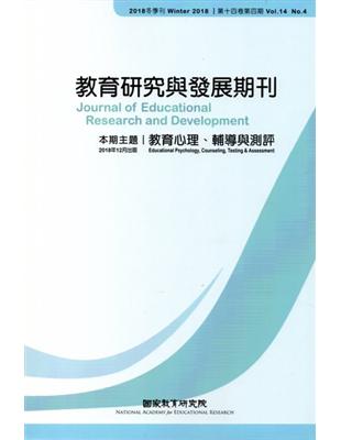 教育研究與發展期刊第14卷4期(107年冬季刊) | 拾書所