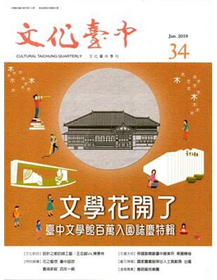 文化臺中季刊34期(2019.01) | 拾書所