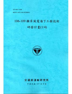 106-109離岸風電海下工程技術研發計畫(1/4)﹝107藍﹞ | 拾書所