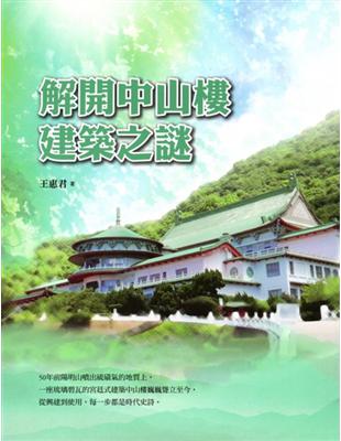 解開中山樓建築之謎 | 拾書所