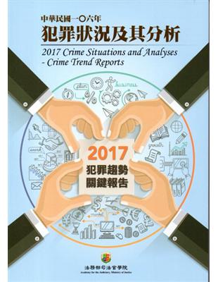 中華民國一O六年犯罪狀況及其分析-2017年犯罪趨勢關鍵報告 | 拾書所