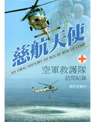 慈航天使:空軍救護隊訪談紀錄﹝軟精裝﹞ | 拾書所