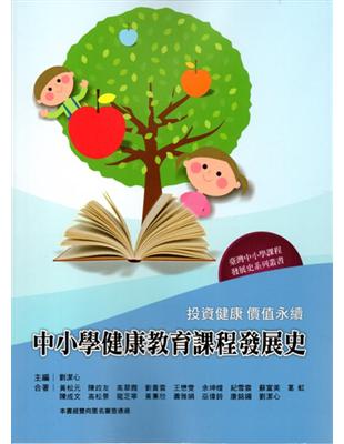 投資健康 價值永續-中小學健康教育課程發展史 | 拾書所