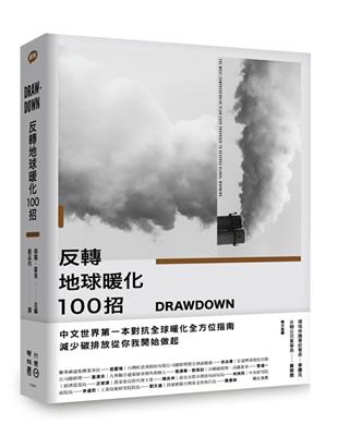 Drawdown：反轉地球暖化100招 | 拾書所
