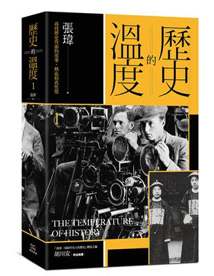 歷史的溫度（1）：尋找歷史背面的故事、熱血和真性情