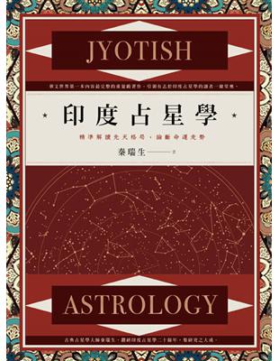 印度占星學：精準解讀先天格局，論斷命運走勢 | 拾書所