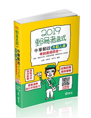 中華郵政外勤人員考前速成（國文、郵政法大意、交通安全常識、臺灣自然及人文地理四合一）（郵政考試外勤考試適用） | 拾書所