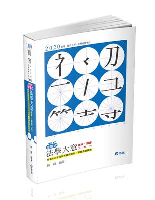 主題式法學緒論（初等考試‧五等特考考試適用） | 拾書所