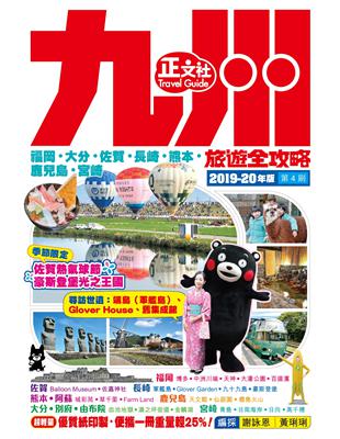 九州旅遊全攻略（第4刷）2019-20年版 | 拾書所