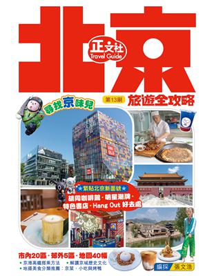 北京旅遊全攻略（第13刷） | 拾書所