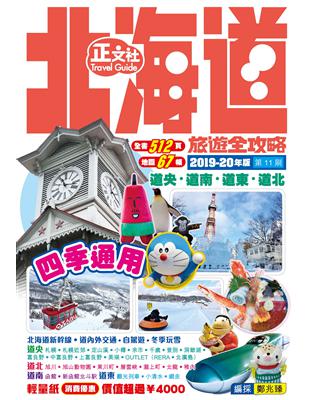 北海道旅遊全攻略.2019-20 /