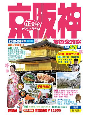 京阪神旅遊全攻略2019-20年版（第22刷） | 拾書所