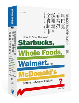 尋找股價飆漲前的下一個星巴克、麥當勞、沃爾瑪與全食超市 | 拾書所