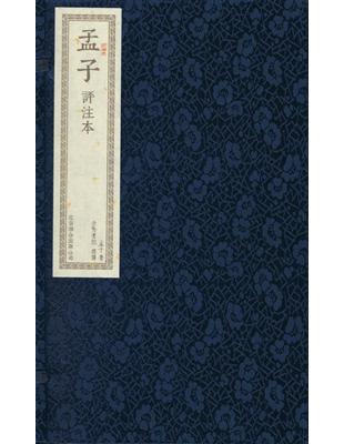 孟子評注本﹝一函二冊﹞ | 拾書所