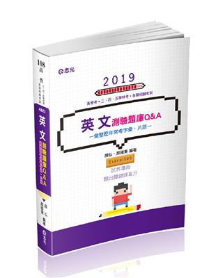 英文測驗題庫Q&A（高普考‧初等考試‧三、四、五等特考考試適用） | 拾書所