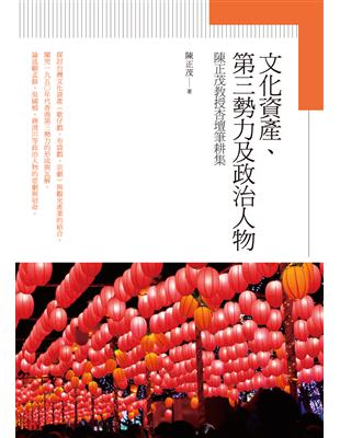 文化資產、第三勢力及政治人物：陳正茂教授杏壇筆耕集 | 拾書所