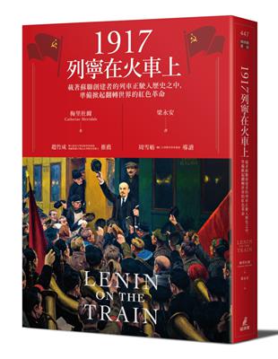 1917列寧在火車上：載著蘇聯創建者的列車正駛入歷史之中，準備掀起翻轉世界的紅色革命 | 拾書所