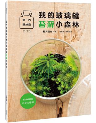 室內新綠寵！我的玻璃罐苔蘚小森林 | 拾書所