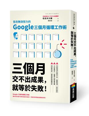 三個月交不出成果，就等於失敗！告別效努力的Google三個月循環工作術 | 拾書所