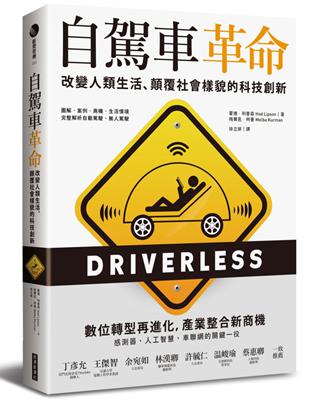 自駕車革命：改變人類生活、顛覆社會樣貌的科技創新