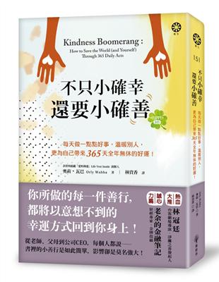 不只小確幸，還要小確「善」！每天做一點點好事，溫暖別人，更為自己帶來365天全年休的好運！ | 拾書所