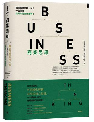 商業思維 BUSINESS THINKING：職涯躍進的唯一解！一次搞懂企業如何高效運轉！ | 拾書所