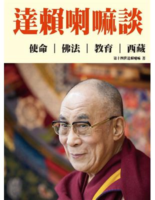 達賴喇嘛談：使命、佛法、教育、西藏 | 拾書所