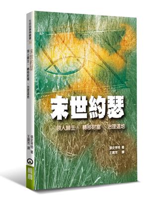 末世約瑟：領人歸主、轉移財富、治理這地 | 拾書所