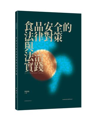 2015行政管制與行政爭訟：食品安全的法律對策與法治實踐 | 拾書所