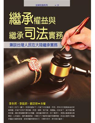 繼承權益與繼承司法實務：兼談台灣人民在大陸繼承實務 | 拾書所