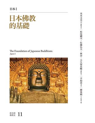 日本佛教的基礎：日本I | 拾書所