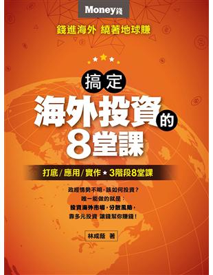 搞定海外投資的8堂課 | 拾書所