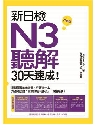 新日檢N3聽解30天速成！ 升級版 | 拾書所