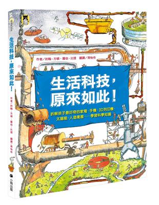 生活科技，原來如此！：拆解孩子最好奇的家電、手機、3D列印機、太陽能、人造衛星……學習科學知識（新版） | 拾書所