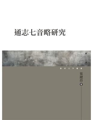 通志七音略研究 | 拾書所