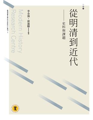 從明清到近代：史料與課題 | 拾書所