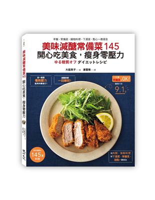 美味減醣常備菜145 開心吃美食，瘦身零壓力：早餐、常備菜、鍋物料理、下酒菜、點心一應俱全 | 拾書所