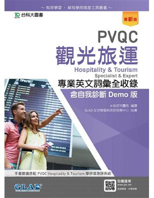 PVQC觀光旅運專業英文詞彙全收錄含自我診斷Demo版-最新版