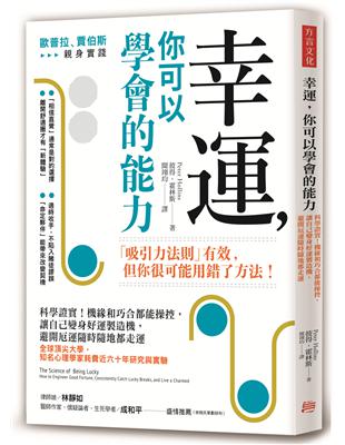 幸運，你可以學會的能力：科學證實！機緣和巧合都能操控，讓自己變身好運製造機，避開厄運隨時隨地都走運