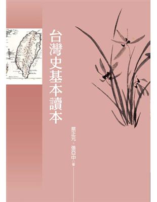 台灣史基本讀本 | 拾書所