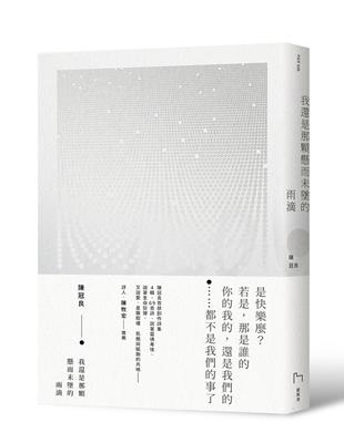 我還是那顆懸而未墜的雨滴 | 拾書所