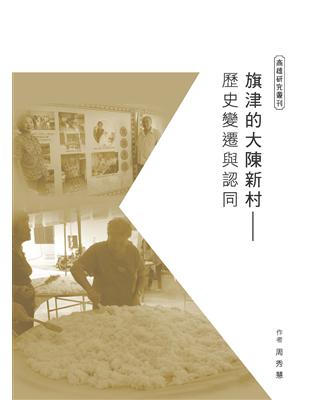 旗津的大陳新村：歷史變遷與認同 | 拾書所