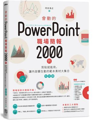 會動的PowerPoint職場簡報2000例：剪貼就能用，讓內容變生動的範本素材大集合 | 拾書所