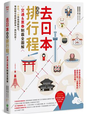 去日本這樣排行程！交通＆票券制霸全圖解，半日、一日自由規劃組合，零經驗也能即查即用一路玩到底！ | 拾書所