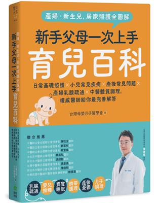 產婦．新生兒，居家照護全圖解：新手父母一次上手育兒百科！日常基礎照護X小兒常見疾病X產後常見問題X產婦乳腺疏通X中醫體質調理，權威醫師給你最完善解答 | 拾書所